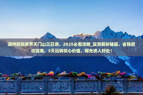 潮州到张家界天门山三日游