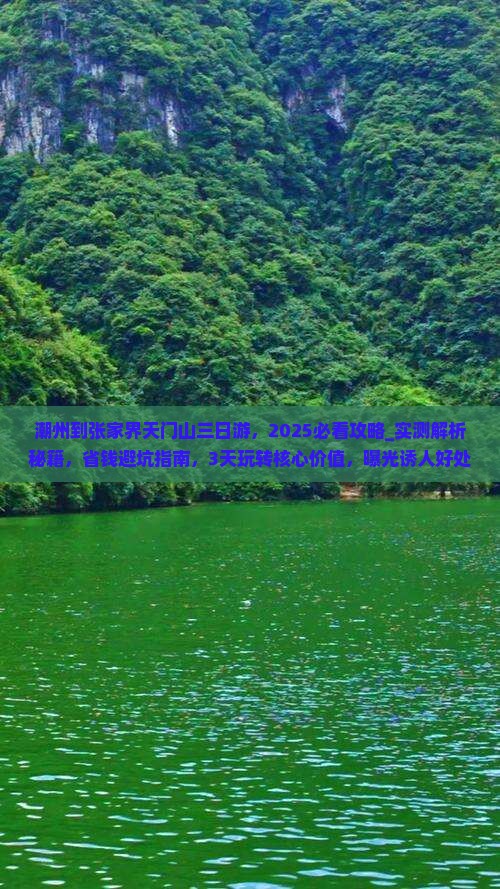 潮州到张家界天门山三日游