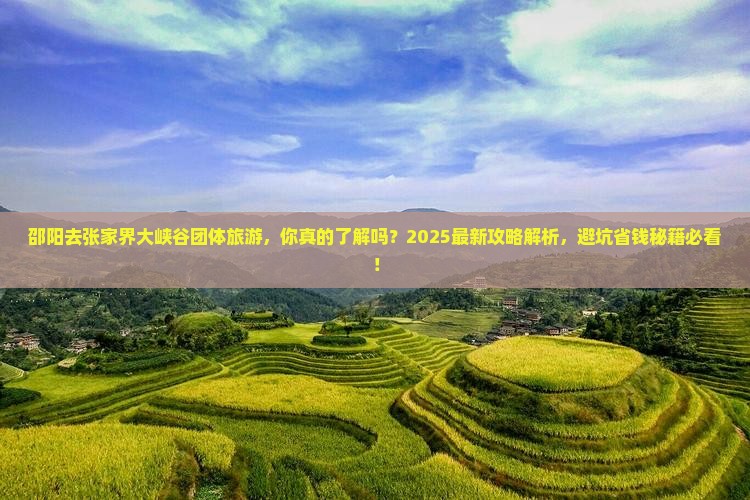 邵阳去张家界大峡谷团体旅游