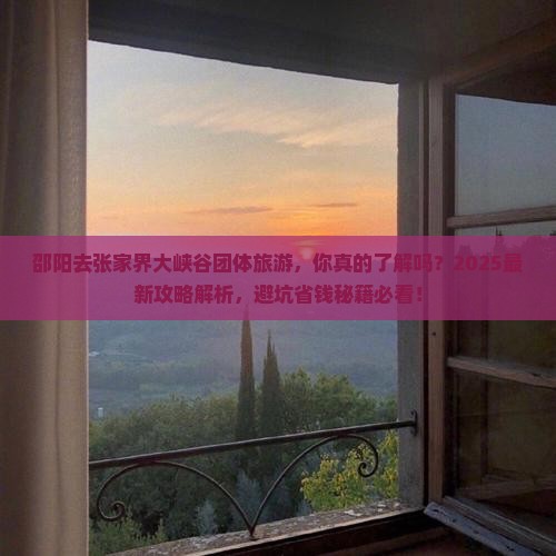 邵阳去张家界大峡谷团体旅游
