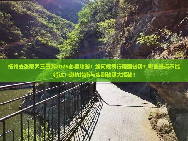 扬州去张家界三日游