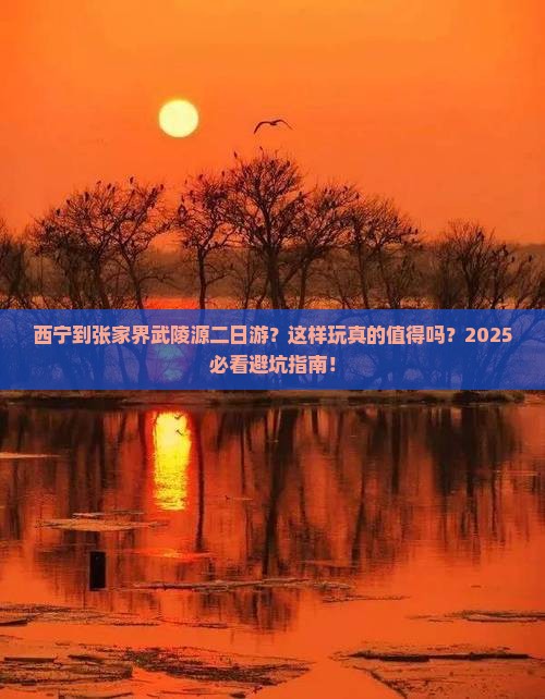 西宁到张家界武陵源二日游