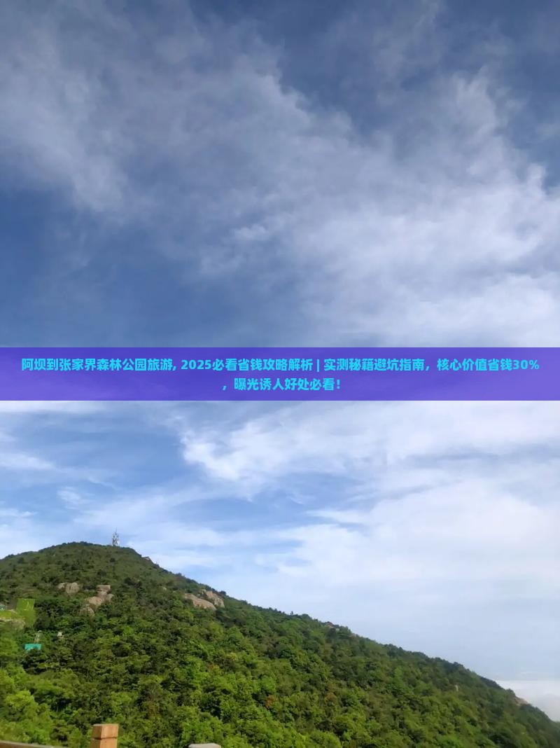 阿坝到张家界森林公园旅游