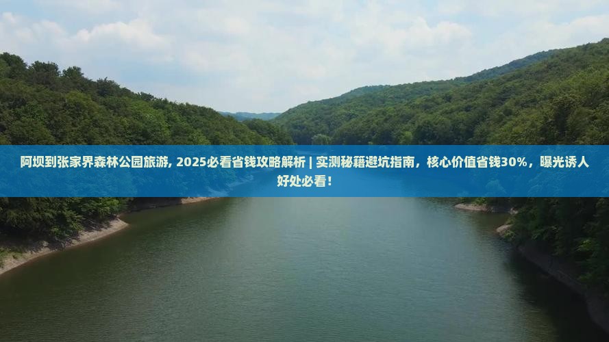 阿坝到张家界森林公园旅游