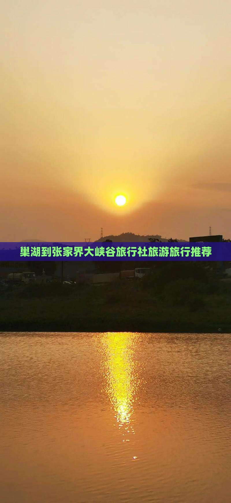巢湖去张家界大峡谷旅行社