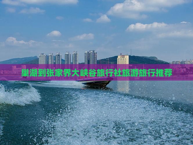 巢湖去张家界大峡谷旅行社