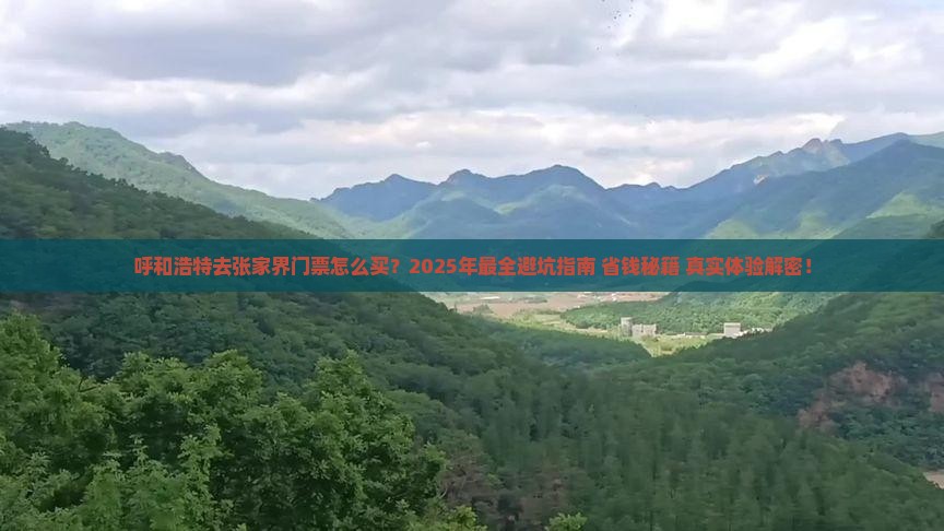 呼和浩特去张家界门票
