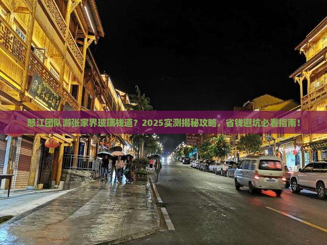 怒江去张家界玻璃栈道团体旅游