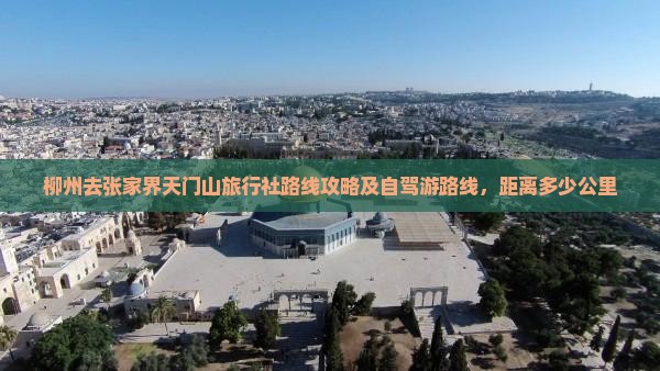 柳州去张家界天门山旅行社 柳州去张家界天门山旅行社