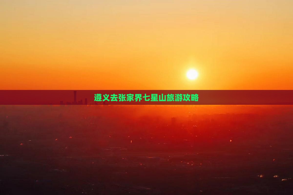 遵义去张家界七星山自由行