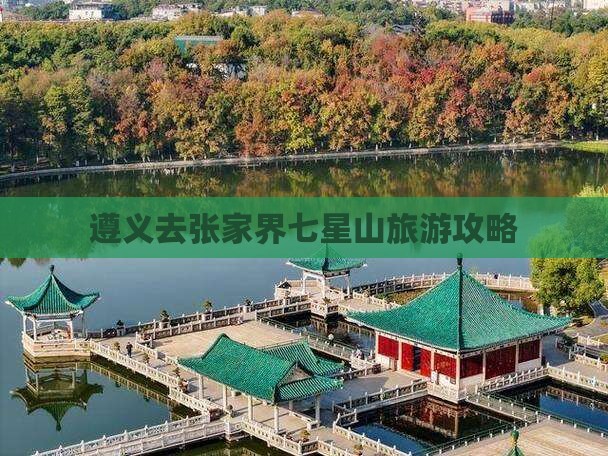 遵义去张家界七星山自由行