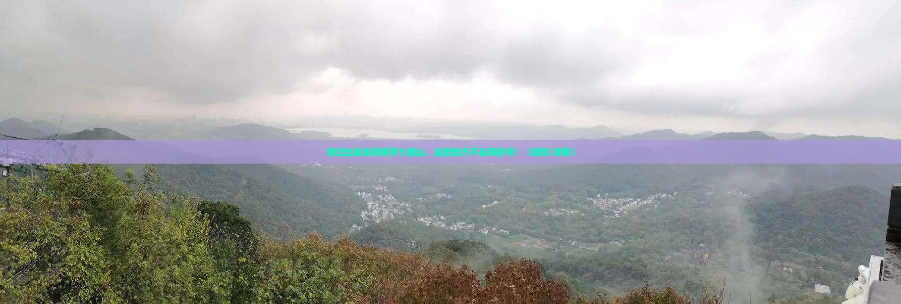 宿迁到张家界七星山必去地