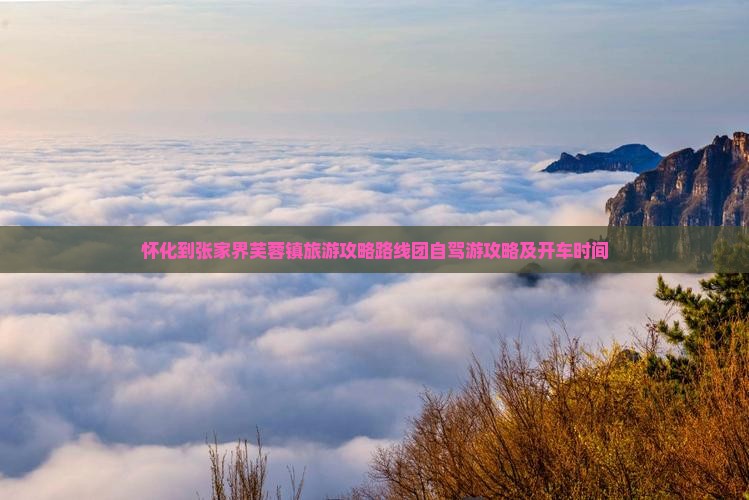 怀化到张家界芙蓉镇旅游
