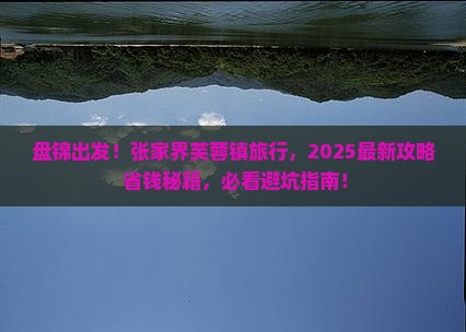 盘锦去张家界芙蓉镇旅行社