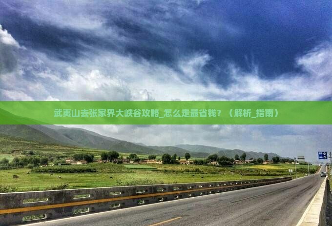 武夷山去张家界大峡谷攻略