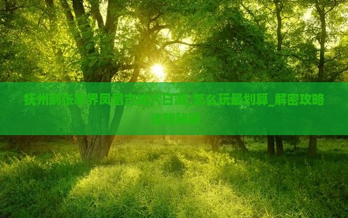 抚州到张家界凤凰古城六日游
