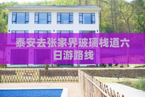 泰安去张家界玻璃栈道六日游