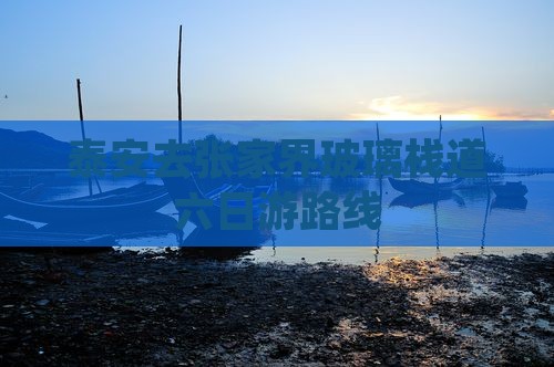 泰安去张家界玻璃栈道六日游