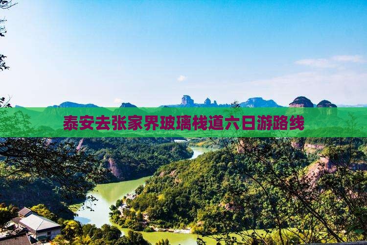 泰安去张家界玻璃栈道六日游