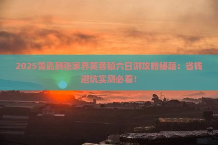 青岛到张家界芙蓉镇六日游