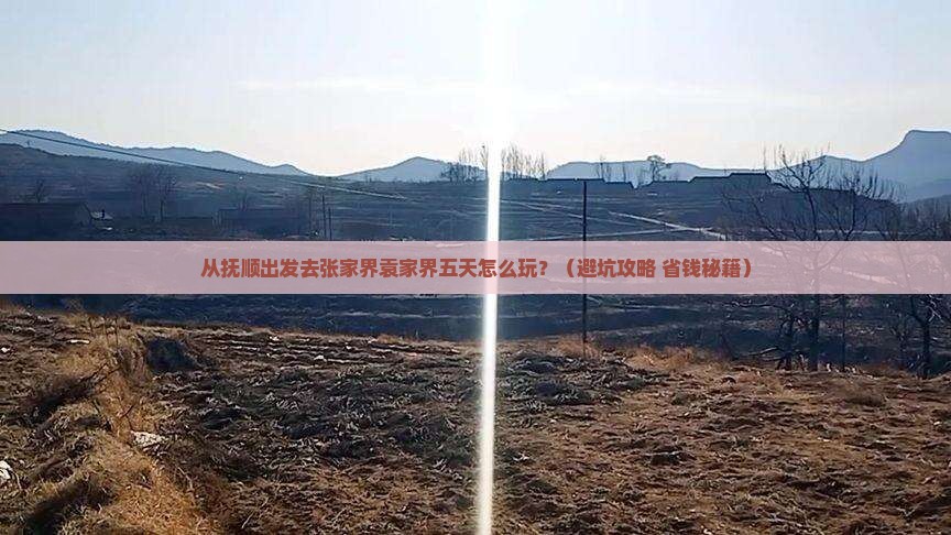 抚顺到张家界袁家界五日游