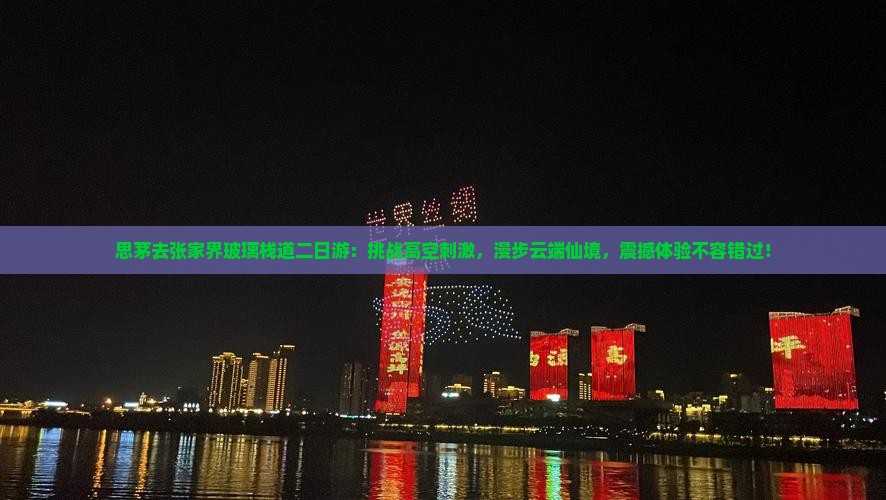思茅去张家界玻璃栈道二日游
