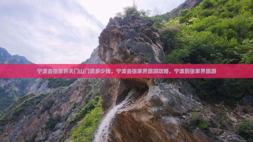 宁波去张家界天门山门票