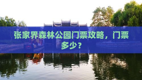海北去张家界森林公园门票