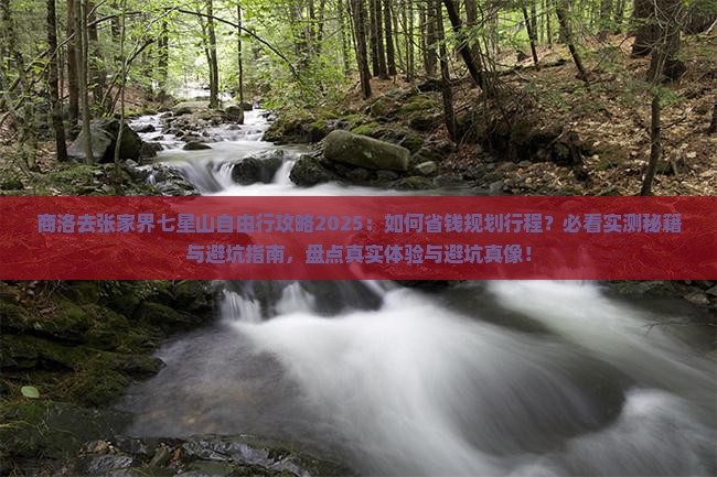 商洛去张家界七星山自由行