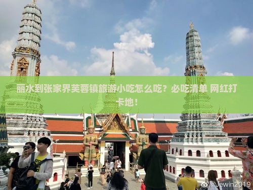 丽水到张家界芙蓉镇旅游小吃