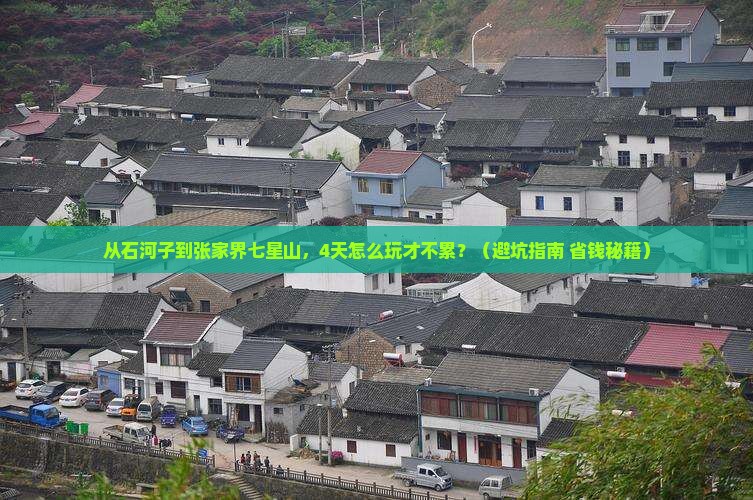石河子到张家界七星山四日游 石河子到张家界七星山四日游