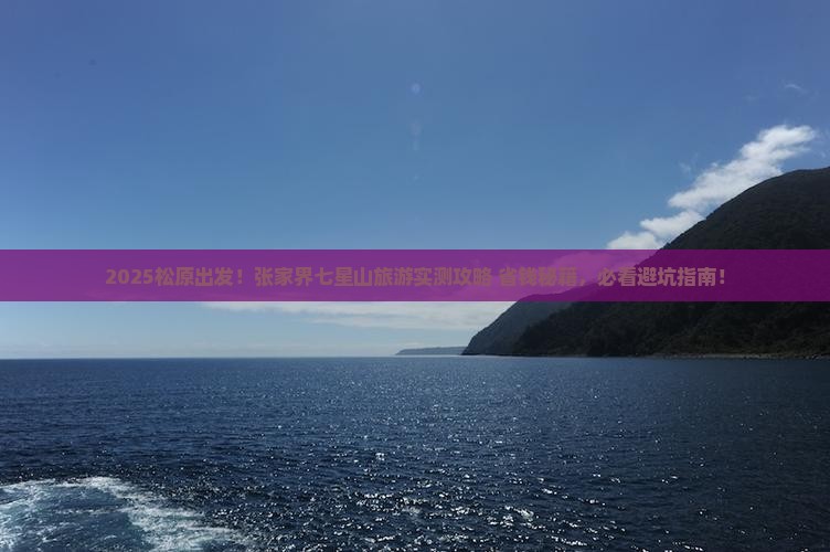 松原去张家界七星山旅游