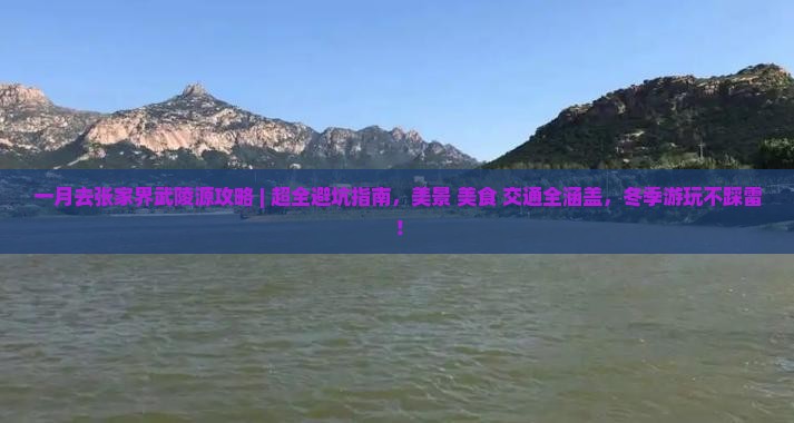 一月去张家界武陵源攻略