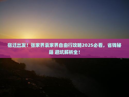 宿迁到张家界袁家界自由团