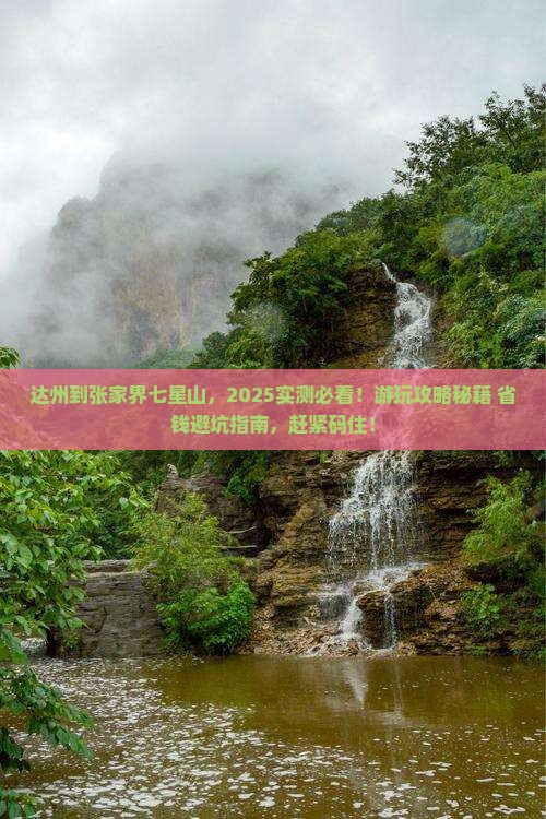 达州到张家界七星山哪里玩