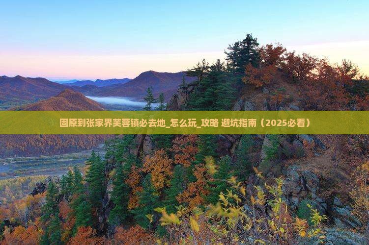 固原到张家界芙蓉镇必去地