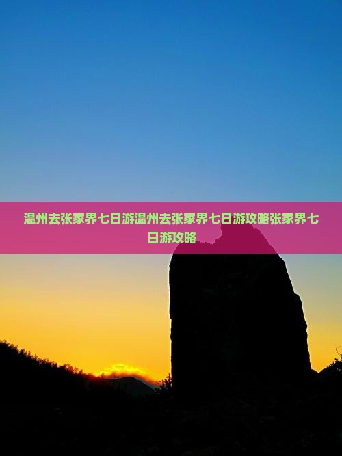 温州去张家界七日游