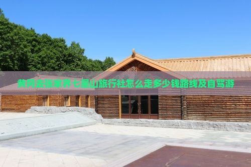 黄冈去张家界七星山旅行社