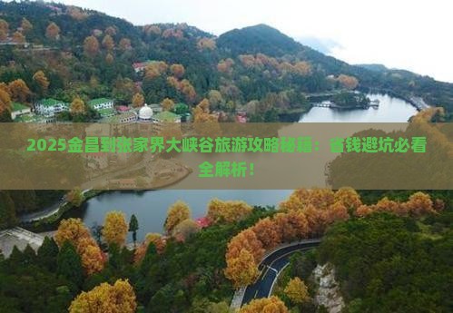 金昌到张家界大峡谷旅游