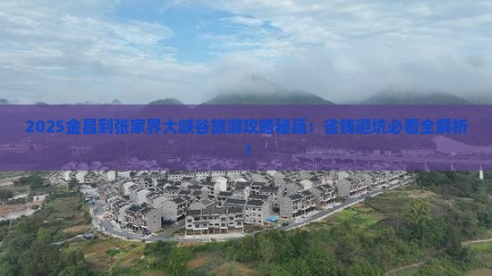 金昌到张家界大峡谷旅游