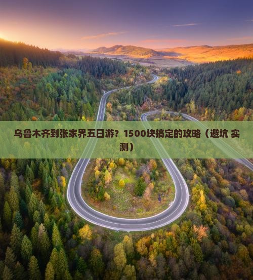 乌鲁木齐到张家界五日游
