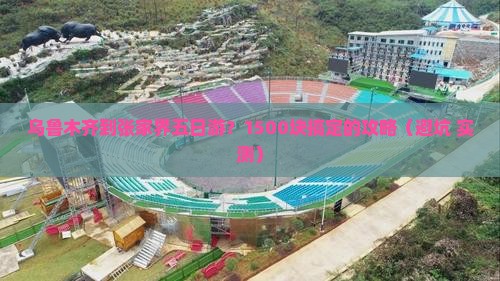 乌鲁木齐到张家界五日游