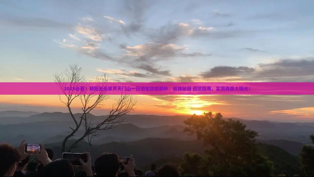朝阳去张家界天门山一日
