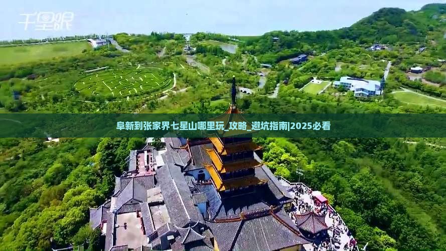 阜新到张家界七星山哪里玩