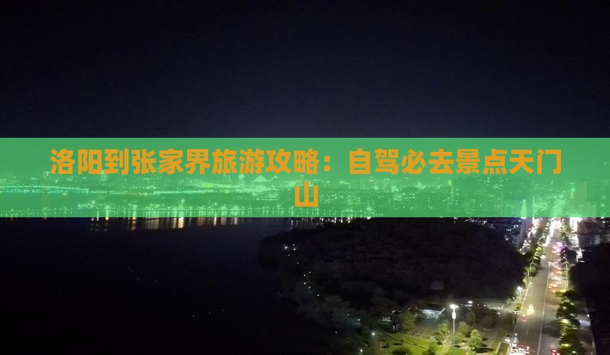 洛阳到张家界天门山必去地