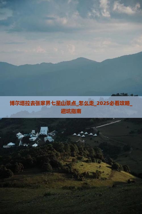 博尔塔拉去张家界七星山景点