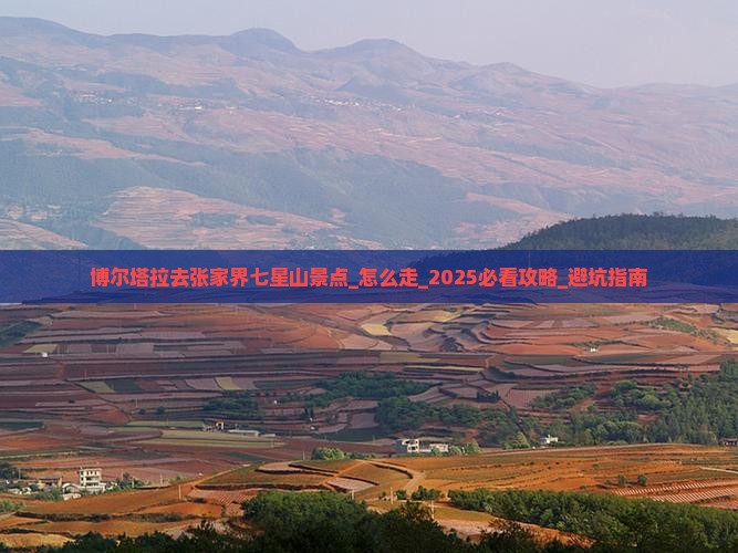 博尔塔拉去张家界七星山景点