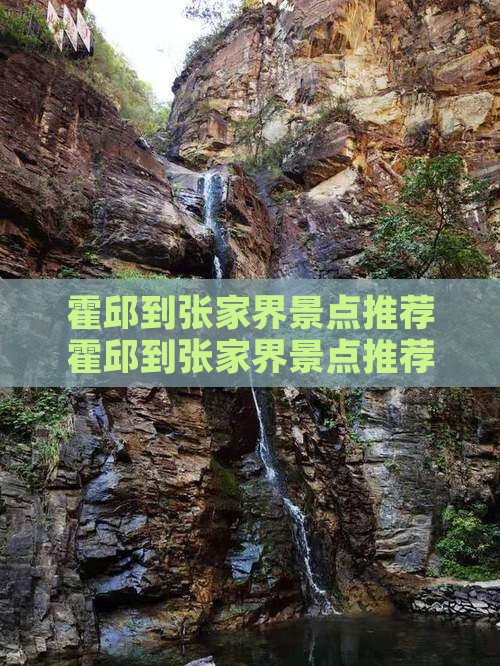 霍邱到张家界景点