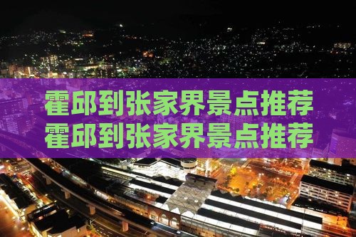 霍邱到张家界景点