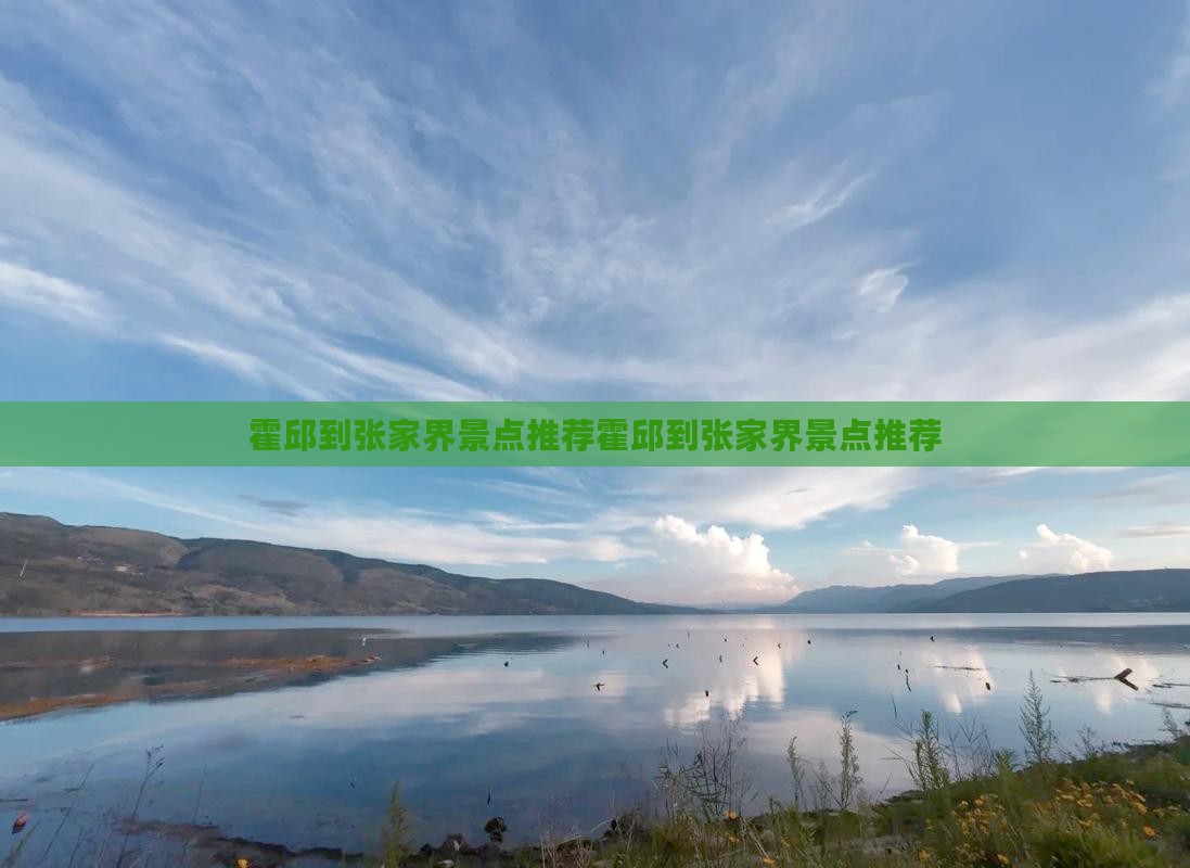 霍邱到张家界景点